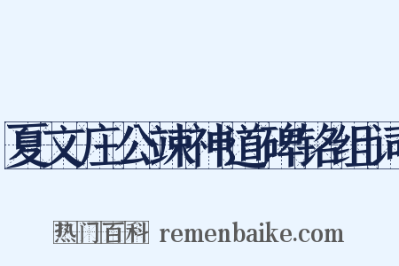 夏文庄公竦神道碑铭组词是什么意思的图片